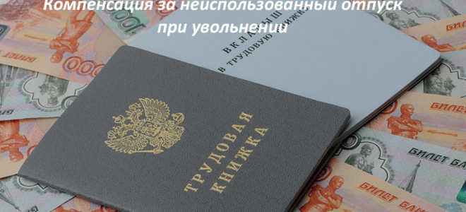 Компенсация за неиспользованный отпуск
