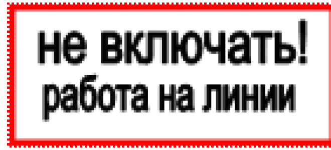 Виды работ в действующих электроустановках