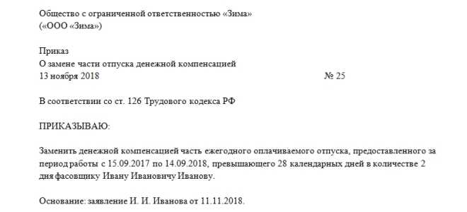 Приказ о компенсации за неиспользованный отпуск